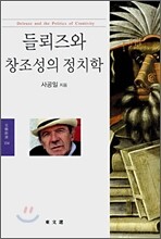 들뢰즈와 창조성의 정치학