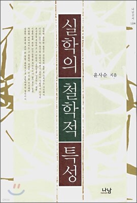 실학의 철학적 특성