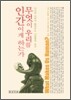 무엇이 우리를 인간이게 하는가