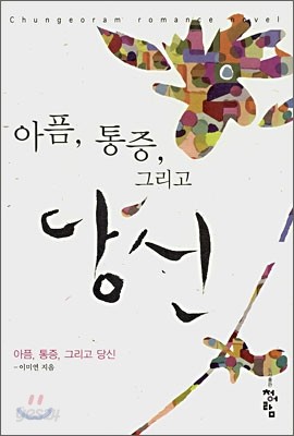 아픔, 통증, 그리고 당신