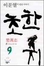 초한지 9