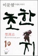 초한지 10