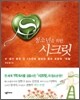 청소년을 위한 시크릿