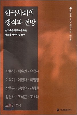 한국사회의 쟁점과 전망