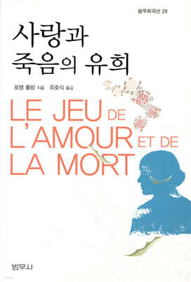 사랑과 죽음의 유희