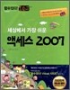 세상에서 가장 쉬운 엑세스 2007