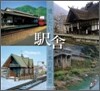 遺したい日本の風景(3)驛舍