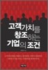고객가치를 창조하는 기업의 조건