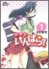 美少女いんぱら! 1
