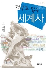 거꾸로 읽는 세계사