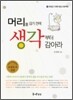 머리를 감기 전에 생각부터 감아라