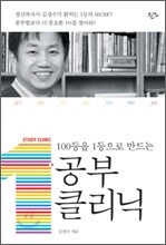 100등을 1등으로 만드는 공부클리닉