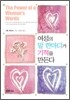 여성의 말 한마디가 기적을 만든다