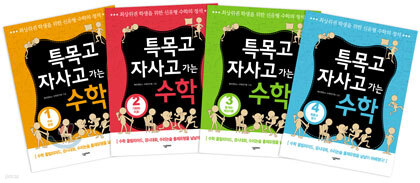 특목고 자사고 가는 수학 세트