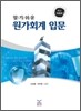 알기 쉬운 원가회계 입문