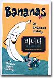 바나나 혹은 미국의 역사