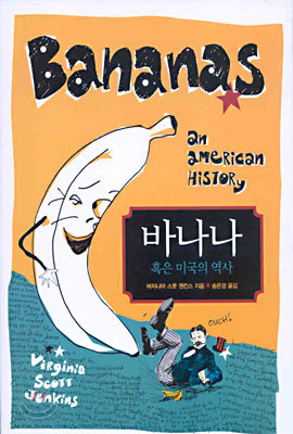 바나나 혹은 미국의 역사