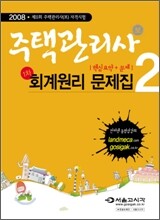 주택관리사 1차 회계원리 문제집