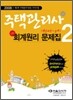 주택관리사 1차 회계원리 문제집