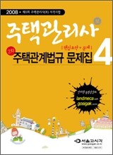 주택관리사 2차 주택관계법규 문제집