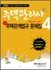 주택관리사 2차 주택관계법규 문제집