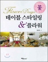 테이블 스타일링 & 플라워