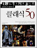 클래식 50