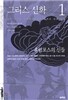그리스 신화 1