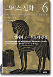 그리스 신화 6