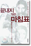 끝내지 않은 마침표
