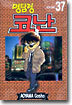 명탐정 코난 37