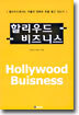 할리우드 비즈니스