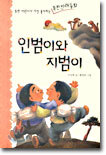 인범이와 지범이
