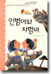 인범이와 지범이