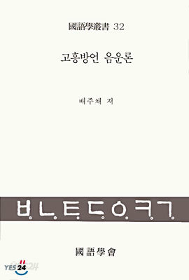 고흥방언 음운론