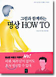 그림과 함께하는 명상 HOW TO