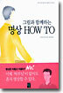 그림과 함께하는 명상 HOW TO
