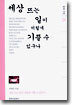 세상 뜨는 일이 저렇게 기쁠 수 있구나