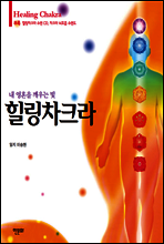 힐링차크라