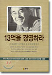 13억을 경영하라