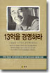 13억을 경영하라