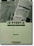 2종 투자상담사 4