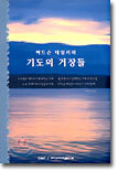 허드슨 테일러와 기도의 거장들