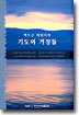 허드슨 테일러와 기도의 거장들