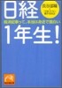 日經1年生!