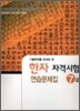 한자자격시험 연습문제집 7급