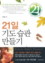 21일 기도습관 만들기