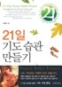 21일 기도습관 만들기