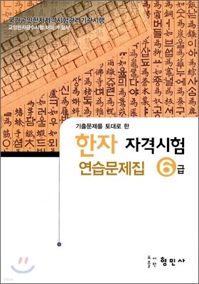 한자자격시험 연습문제집 6급