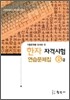 한자자격시험 연습문제집 6급